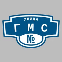 Адресная табличка улица ГМС на дом