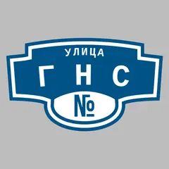 Адресная табличка улица ГНС на дом