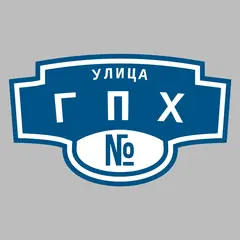 Адресная табличка улица ГПХ на дом