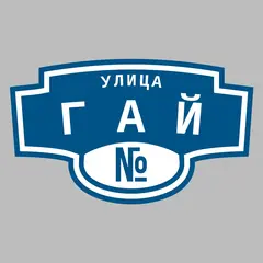 Адресная табличка улица Гай на дом