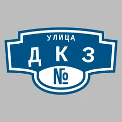 Адресная табличка улица ДКЗ на дом