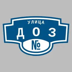 Адресная табличка улица ДОЗ на дом
