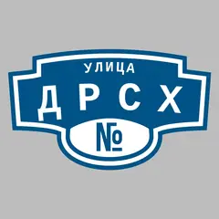 Адресная табличка улица ДРСХ на дом