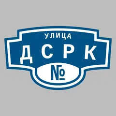 Адресная табличка улица ДСРК на дом