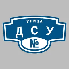 Адресная табличка улица ДСУ на дом