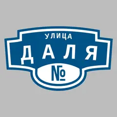 Адресная табличка улица Даля на дом