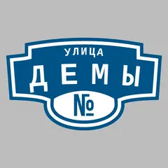 Адресная табличка улица Демы на дом