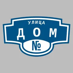 Адресная табличка улица Дом на дом
