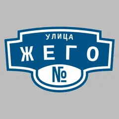 Адресная табличка улица Жего на дом