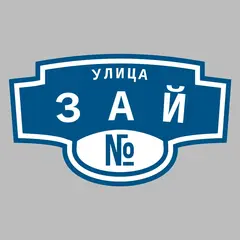 Адресная табличка улица Зай на дом