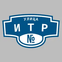 Адресная табличка улица ИТР на дом