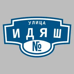 Адресная табличка улица Идяш на дом