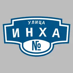Адресная табличка улица Инха на дом