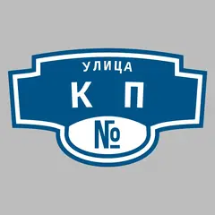 Адресная табличка улица КП на дом