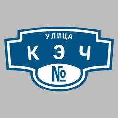 Адресная табличка улица КЭЧ на дом