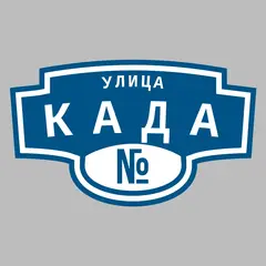 Адресная табличка улица Када на дом
