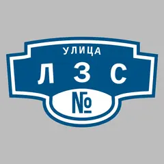 Адресная табличка улица ЛЗС на дом