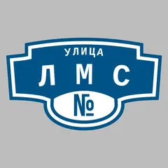 Адресная табличка улица ЛМС на дом