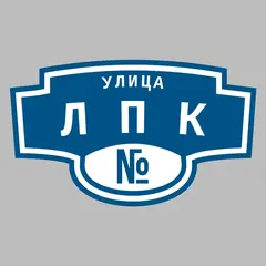 Адресная табличка улица ЛПК на дом