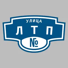 Адресная табличка улица ЛТП на дом