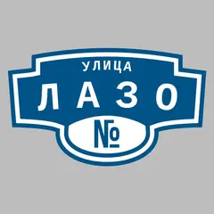 Адресная табличка улица Лазо на дом