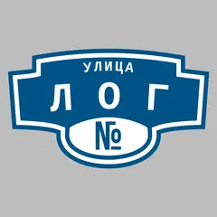 Адресная табличка улица Лог на дом
