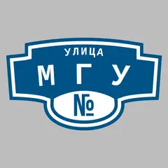 Адресная табличка улица МГУ на дом