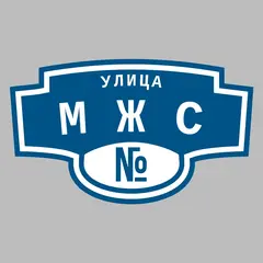 Адресная табличка улица МЖС на дом