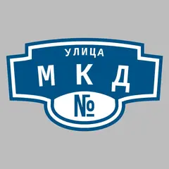 Адресная табличка улица МКД на дом