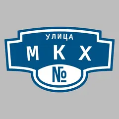 Адресная табличка улица МКХ на дом