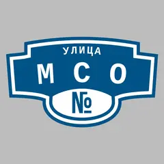 Адресная табличка улица МСО на дом