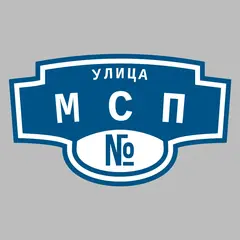 Адресная табличка улица МСП на дом