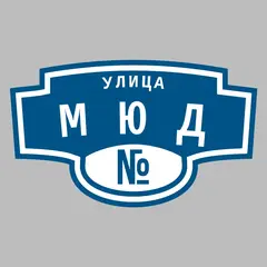 Адресная табличка улица МЮД на дом