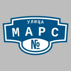 Адресная табличка улица Марс на дом