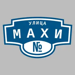 Адресная табличка улица Махи на дом