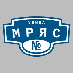 Адресная табличка улица Мряс на дом