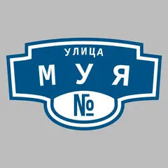 Адресная табличка улица Муя на дом