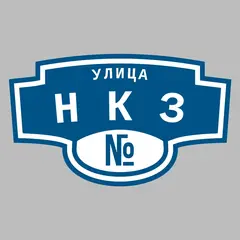 Адресная табличка улица НКЗ на дом