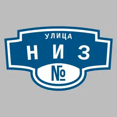 Адресная табличка улица Низ на дом