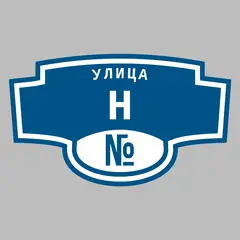 Адресная табличка улица Н на дом