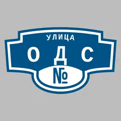 Адресная табличка улица ОДС на дом