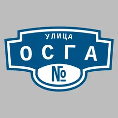 Адресная табличка улица ОСГА на дом