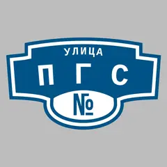 Адресная табличка улица ПГС на дом