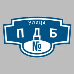 Адресная табличка улица ПДБ на дом