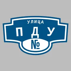 Адресная табличка улица ПДУ на дом