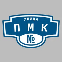 Адресная табличка улица ПМК на дом