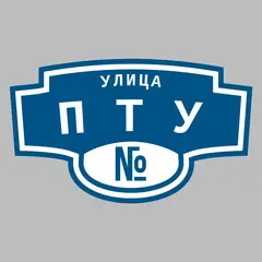 Адресная табличка улица ПТУ на дом