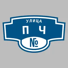 Адресная табличка улица ПЧ на дом