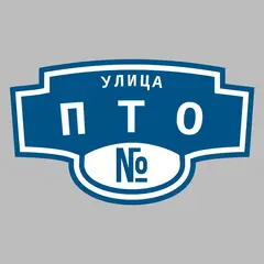 Адресная табличка улица Пто на дом