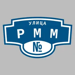 Адресная табличка улица РММ на дом